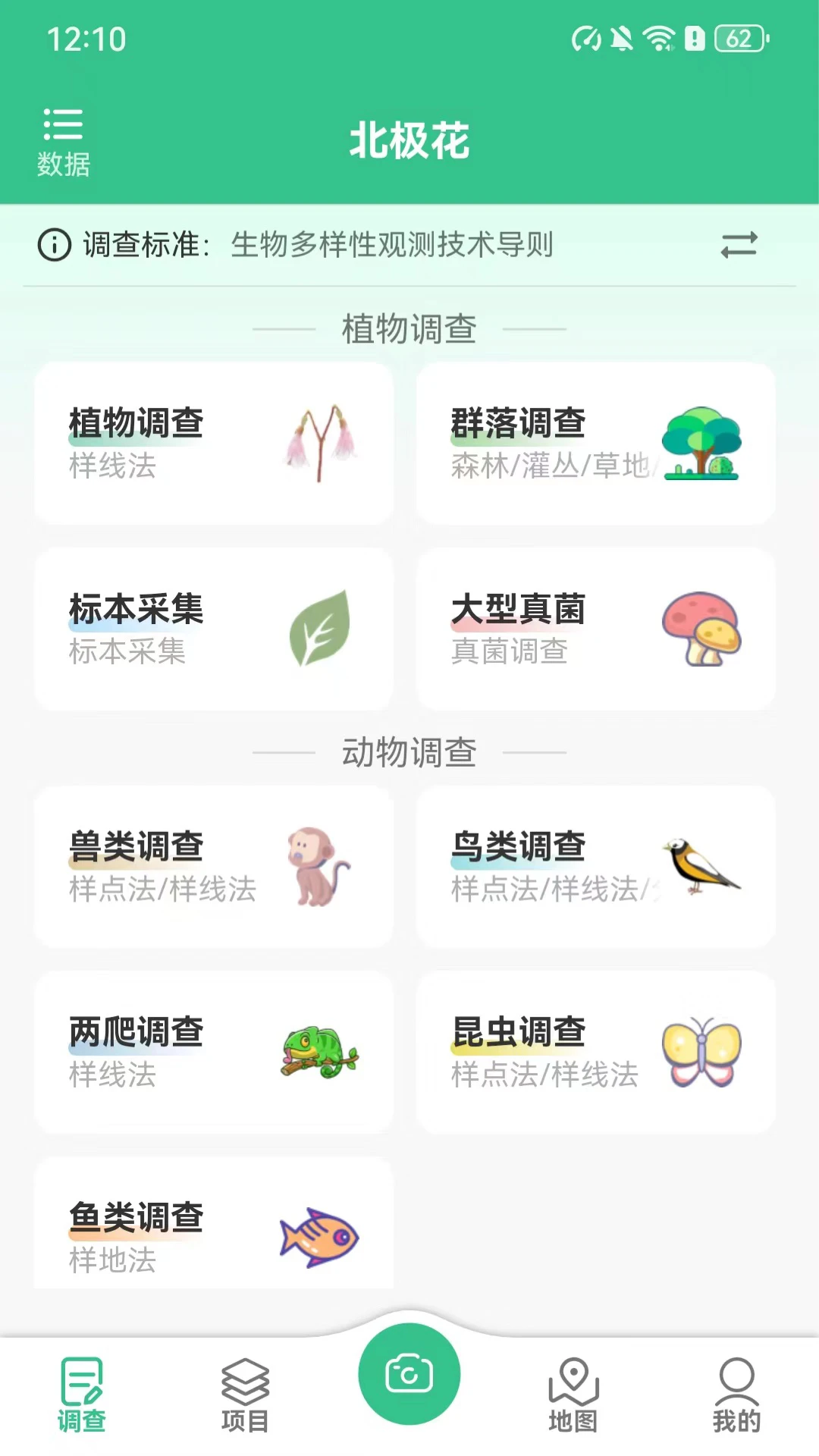 北极花生物调查3.9.1官方版截图3