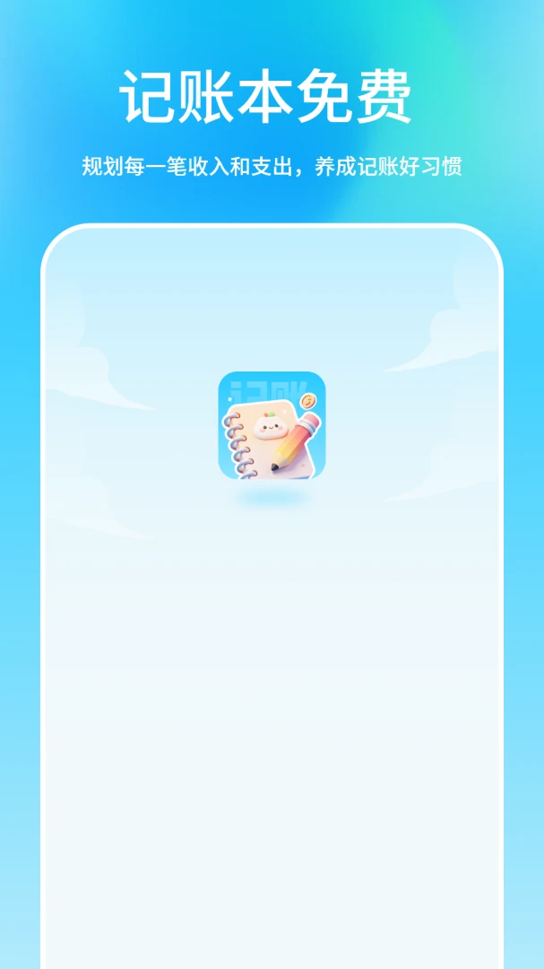 记账本v1.3.0安卓版截图0