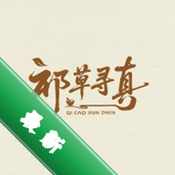 祁草寻真