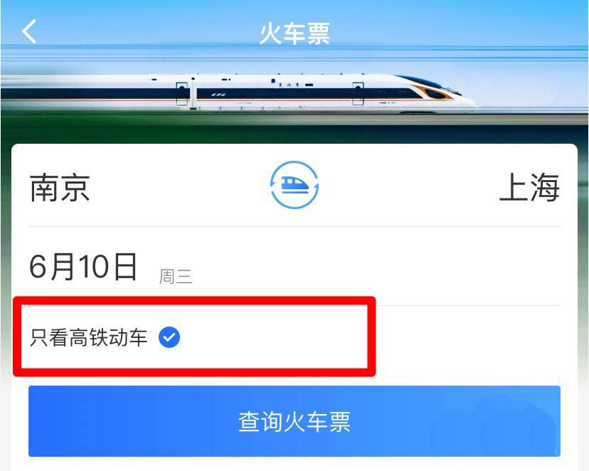 高铁火车票查询-车票查询助手 中转换乘查票方法
