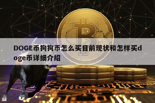 BinanceDOGE交易所中文版正式版 狗狗币交易界面