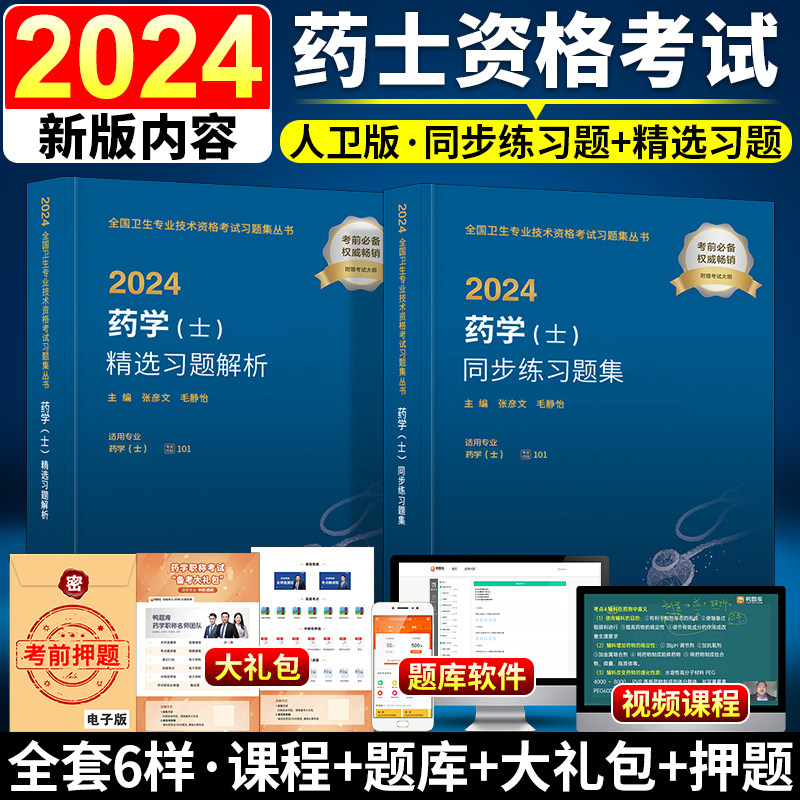 初级药士百分题库官方正版题库章节分类页面