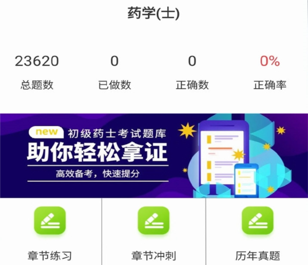 初级药士百分题库官方正版模拟考试得分页面