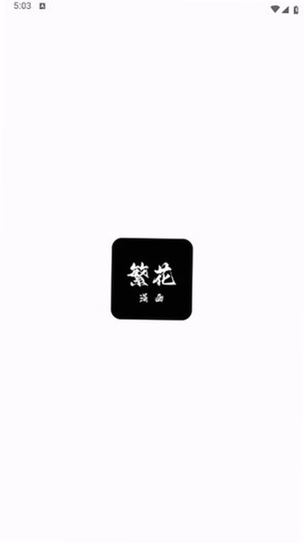 繁花漫画4.1.1版本下载去广告v4.1.1官方版截图0