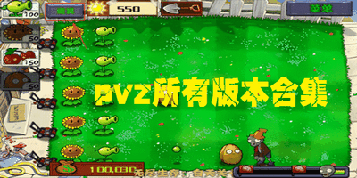 pvzrhlauncher�ٷ��������°氲ȫ���������Ա�