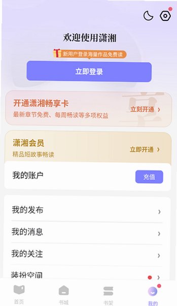 潇湘书院免费阅读手机版v2.3.15.920最新版截图2