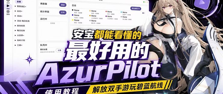 AzurPilot���������Զ�������ʹ�ý̳� ��װ�����빦�ܽ�������