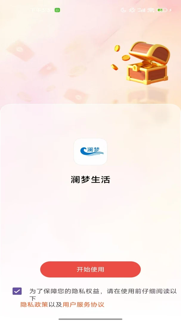 澜梦生活2.0官方版截图0