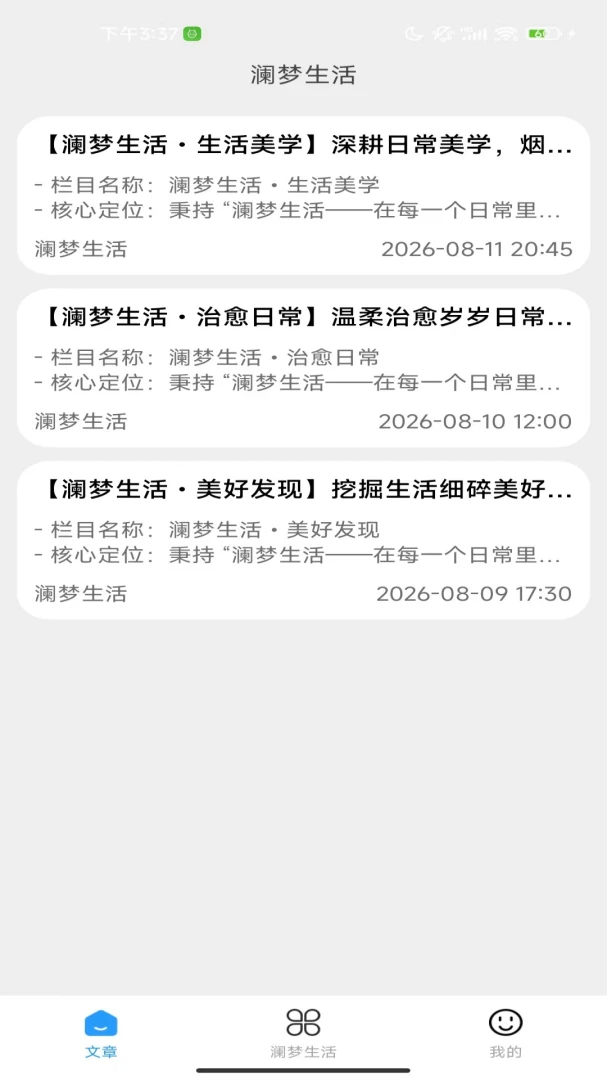 澜梦生活2.0官方版截图1