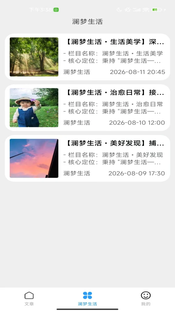 澜梦生活2.0官方版截图2