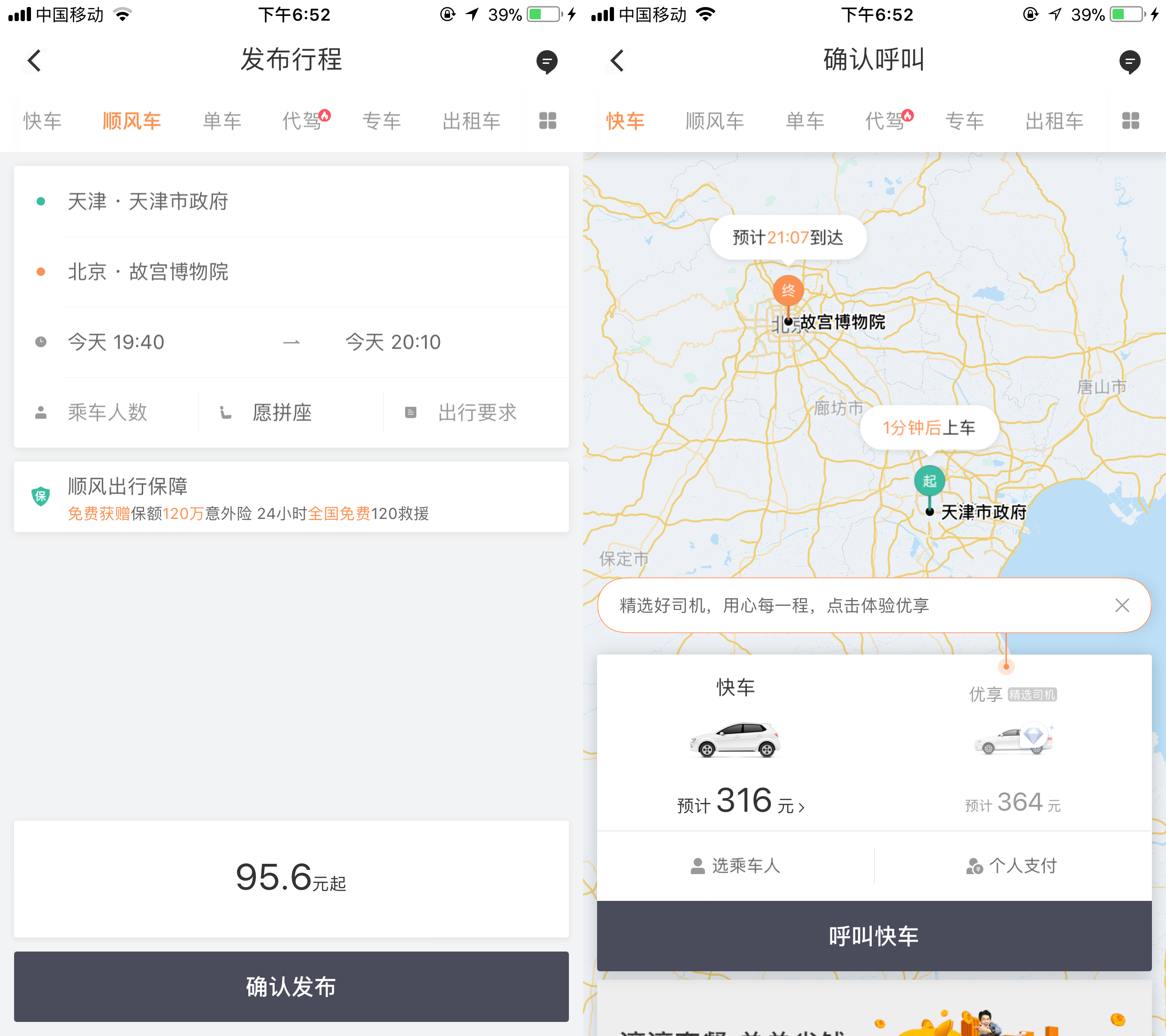 顺风车e出行跨城长途叫车 拆单比价省钱经验