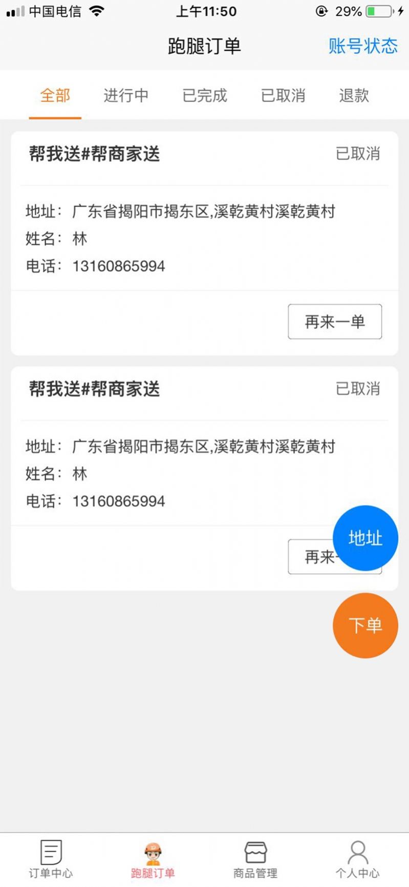 存知己商家版app接单通知与订单处理界面