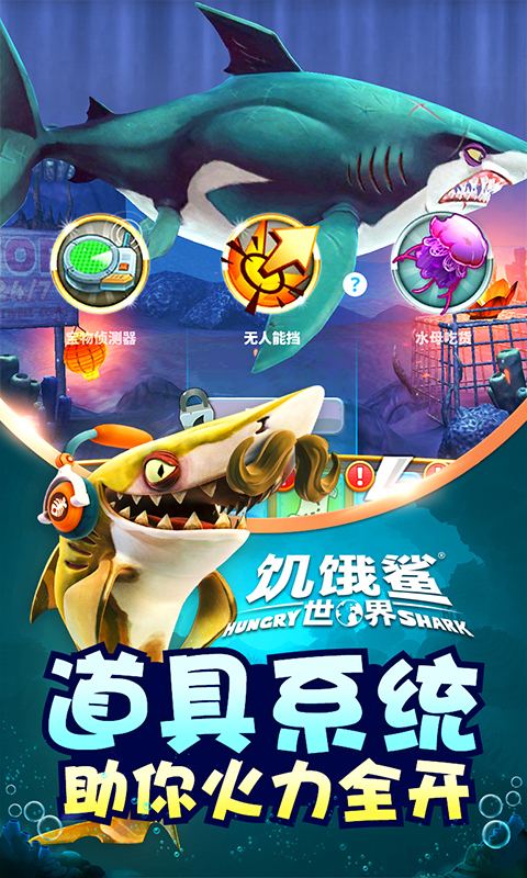 饥饿鲨世界破解版2026最新版无限金币钻石游戏画面展示