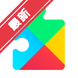 谷歌Play三件套2026官方正版