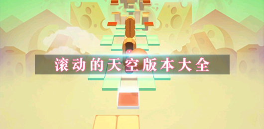 滚动的天空恐龙谷版本完整版 隐藏钻石位置标注图 收集路线
