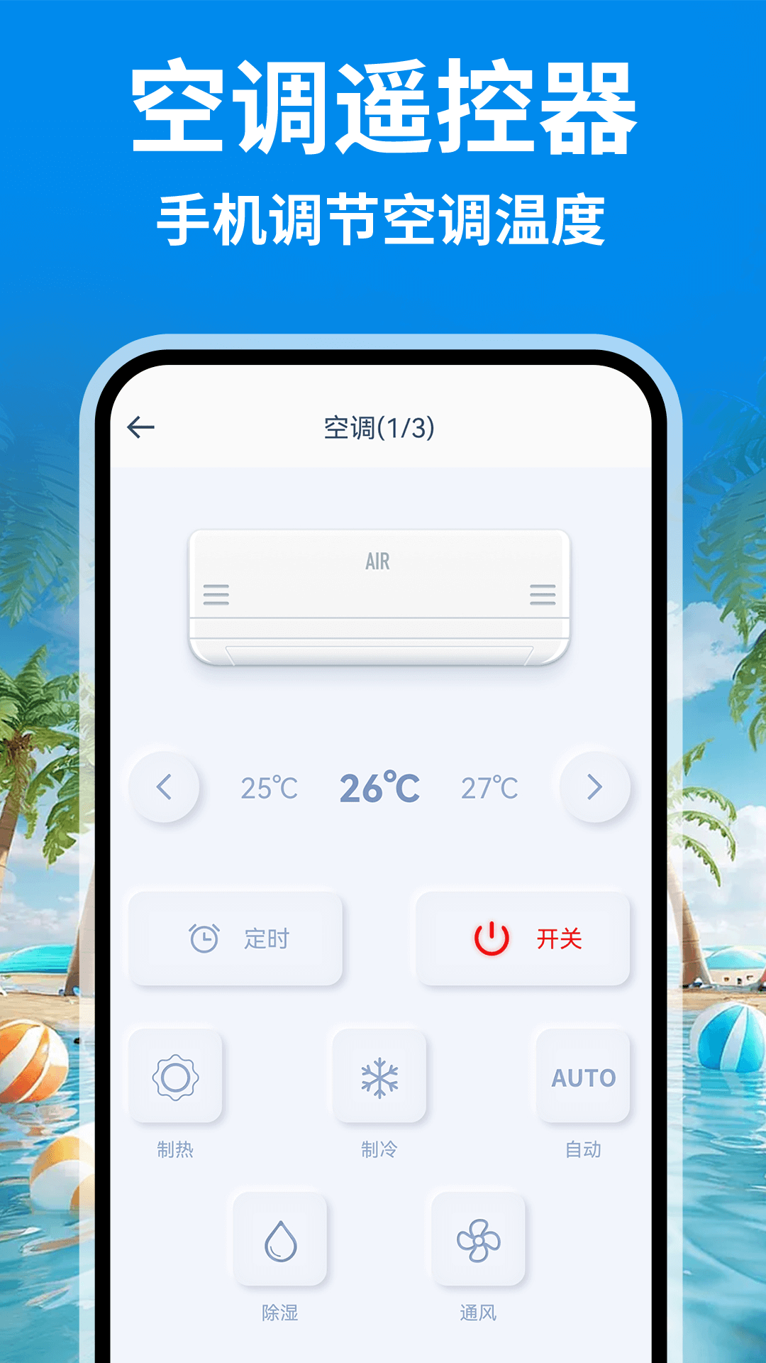 空调遥控器万能全通 手机红外遥控空调匹配成功界面