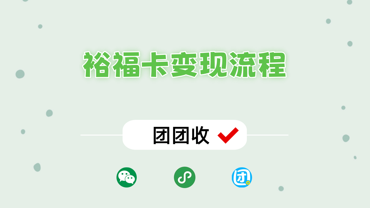 裕福E卡回收变现靠谱平台推荐及实测对比图