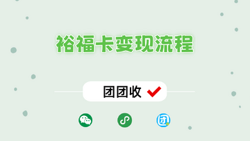 裕福E卡回收变现靠谱平台推荐及实测对比图