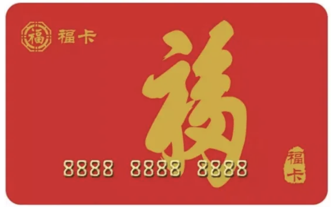 裕福E卡回收前余额与有效期检查示意图