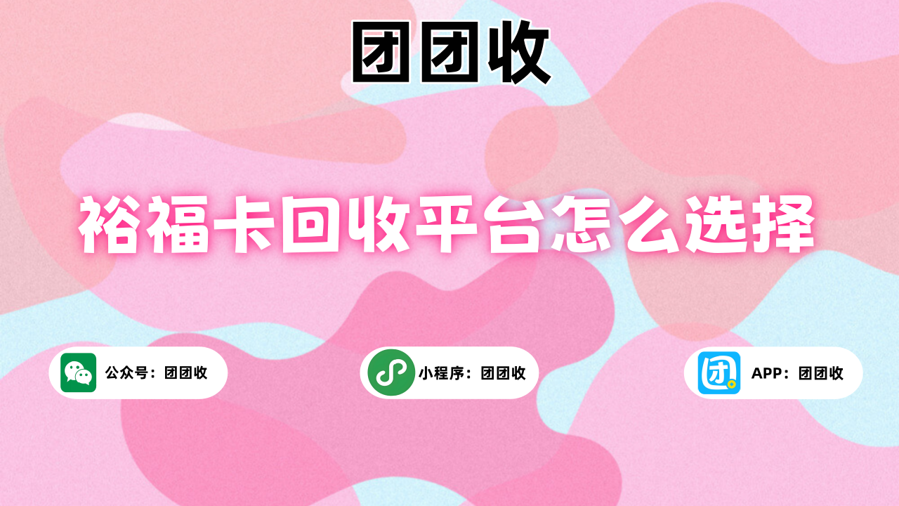 裕福E卡回收靠谱平台推荐总结图示