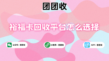裕福E卡回收靠谱平台推荐总结图示
