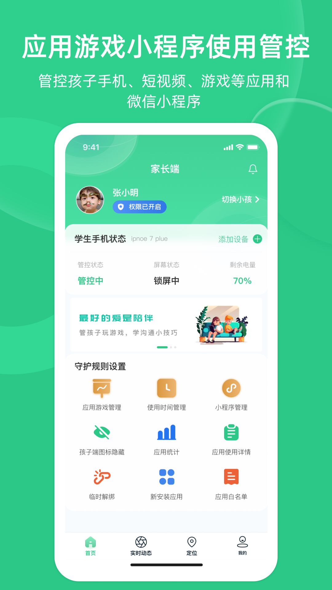 守护助手家长端下载安装及使用教程 家长远程管理孩子手机软件界面