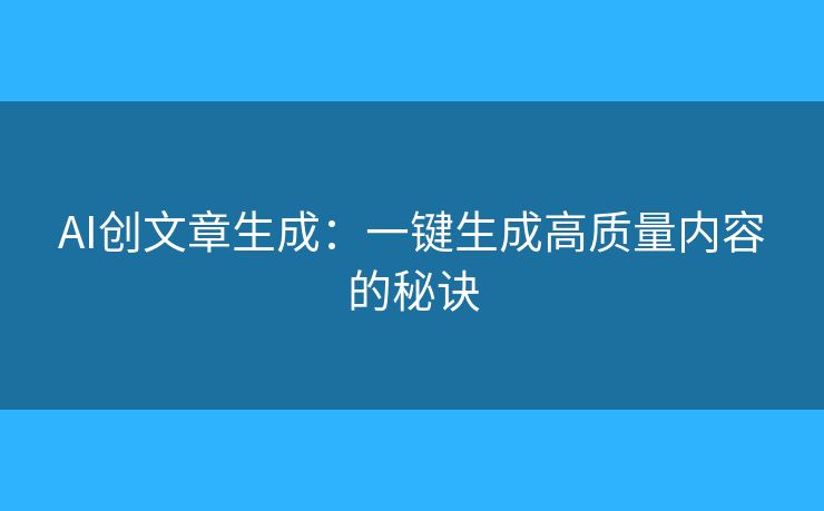 硕果AI生成文章内容操作演示