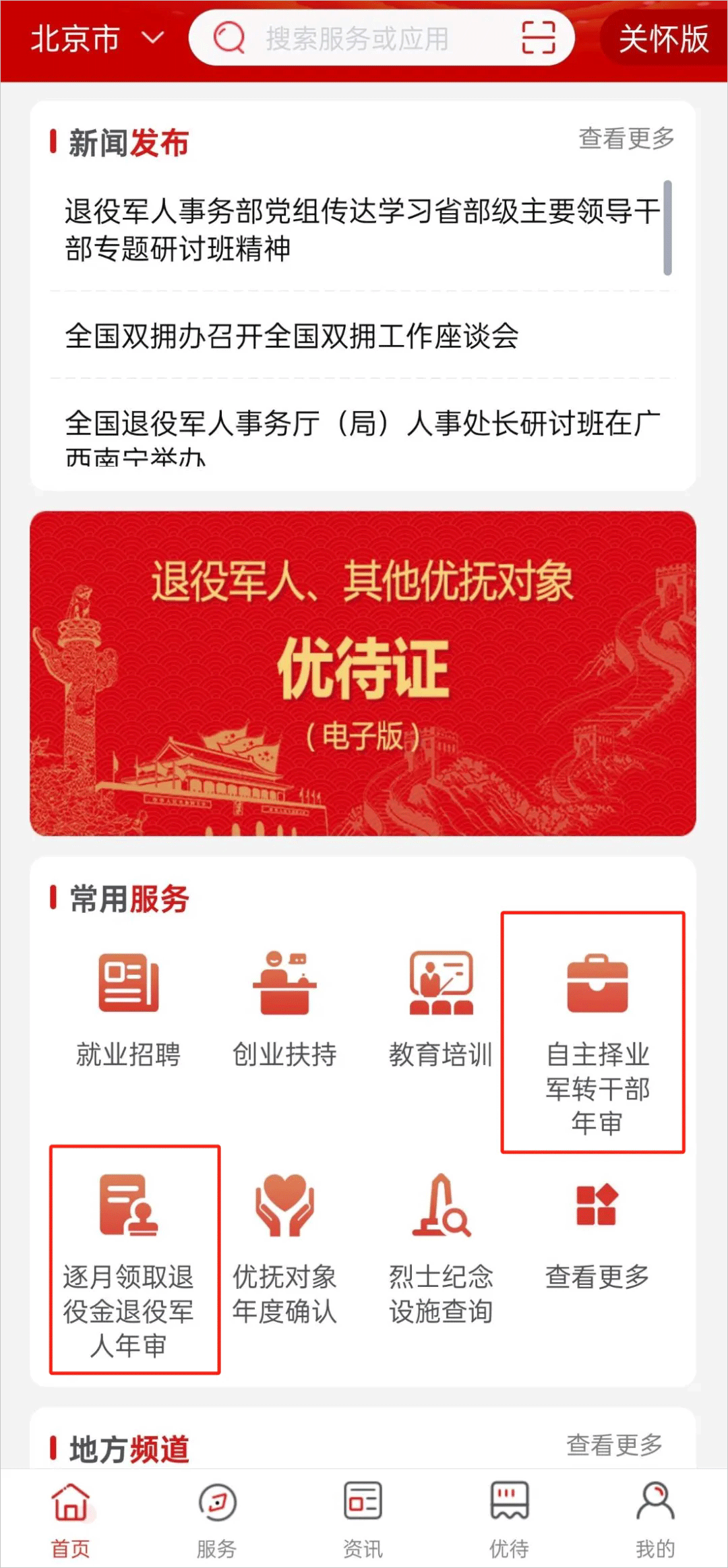退役军人服务app官方正版功能界面展示配图