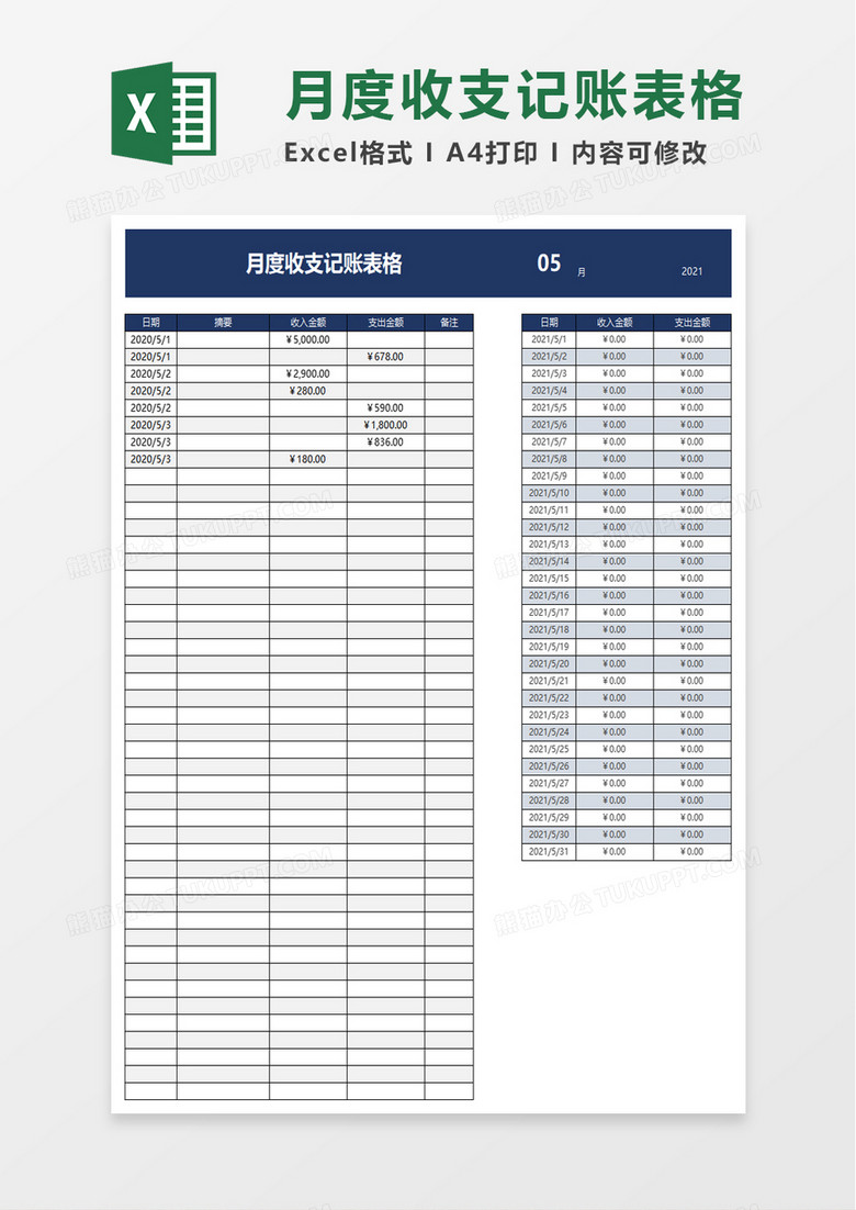 记账本 内页表格布局 月度汇总页实拍