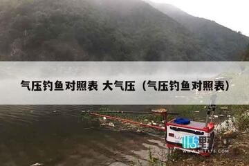 钓鱼天气指南-钓点气压鱼情 野钓天气气压鱼情关系全解析