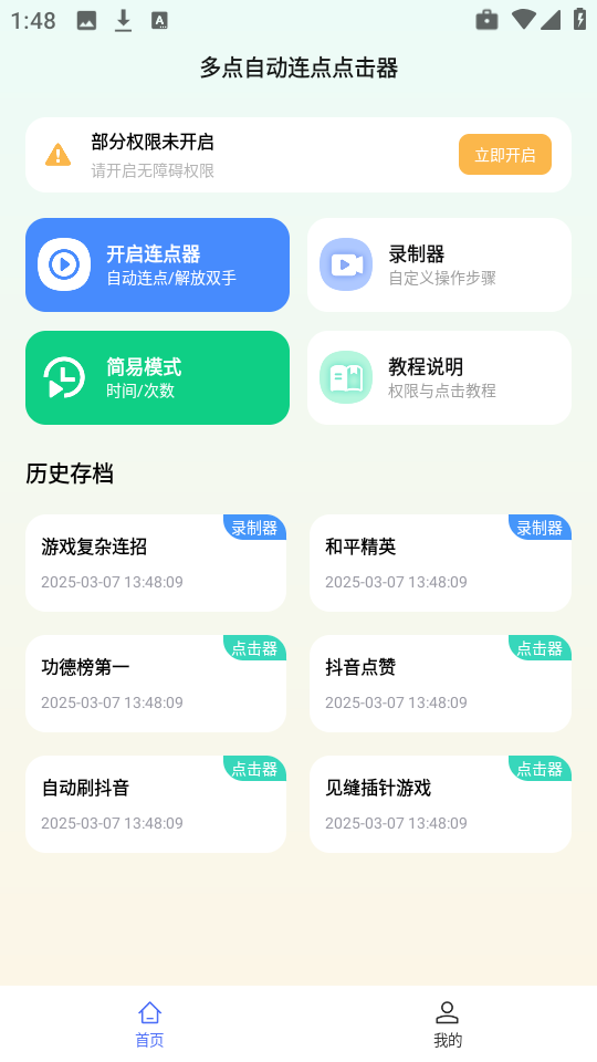 多用自动连点点击器最新版本 手机下载页面 安装权限设置