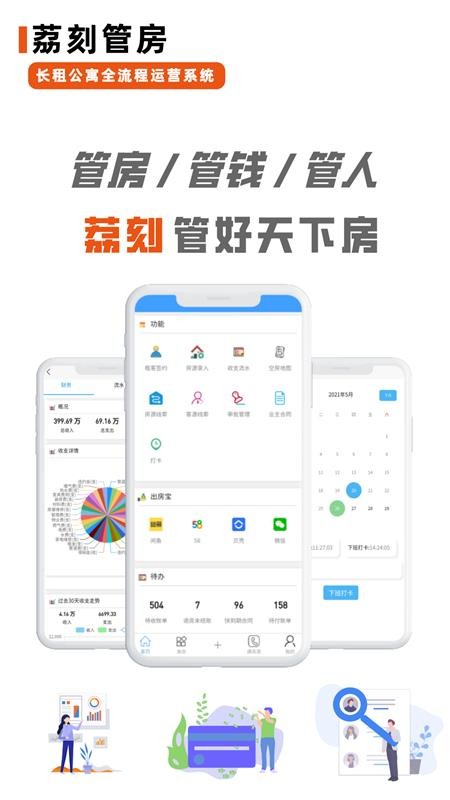 荔刻管房软件官方最新版房态管理收租提醒功能界面