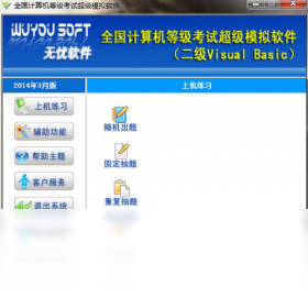 无忧全国计算机等级考试超级模拟软件(二级VB)截图0