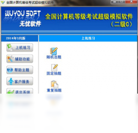 无忧全国计算机等级考试超级模拟软件(二级C)截图0