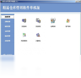 精易仓库管理软件截图0