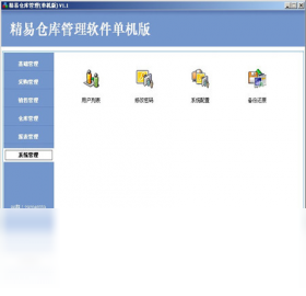 精易仓库管理软件截图1