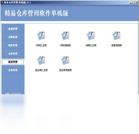 精易仓库管理软件截图2