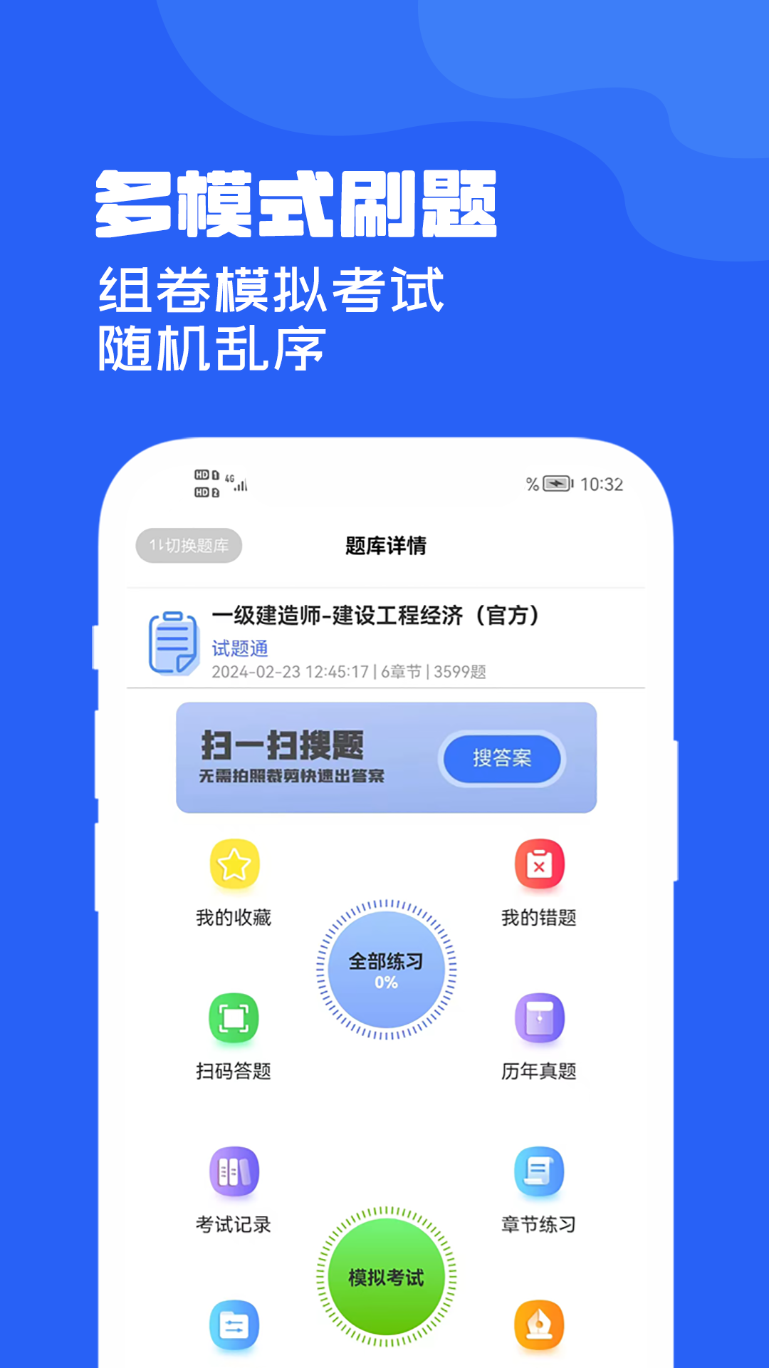 笔试通最新版刷题界面 错题本功能展示