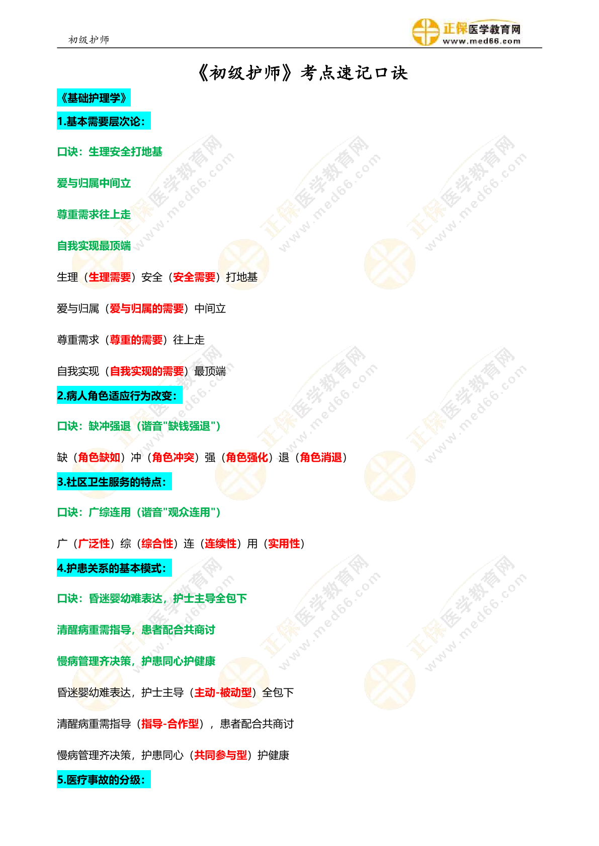 初级护师鸣题库高频考点速记手写笔记配图