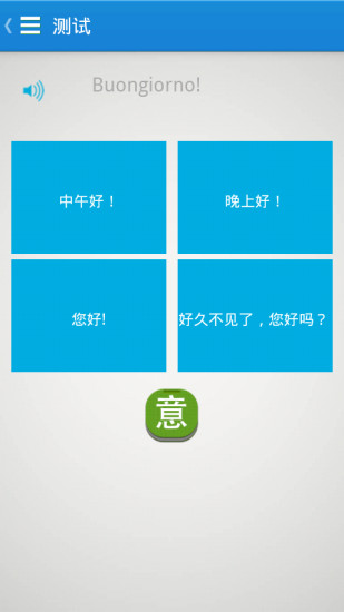 意语智能口语-AI意大利语学习 零基础入门界面操作体验