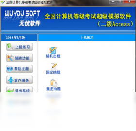 无忧全国计算机等级考试超级模拟软件(二级ACCESS)操作题练习界面