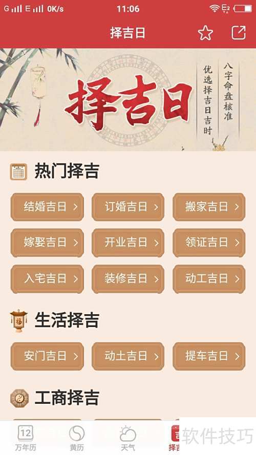 太和万年历查询吉日吉时 手机端操作截图