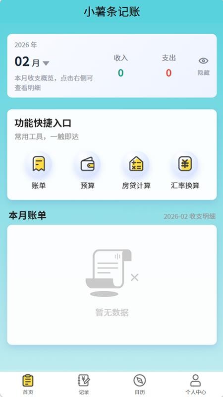 小薯条记账新手快速上手教程全流程操作界面展示