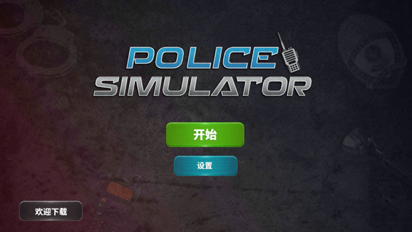 手机警报器模拟器游戏免费版 安装权限设置界面