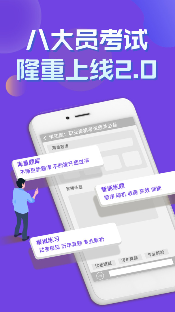 八大员考试学知题官方正版题库手机刷题界面截图