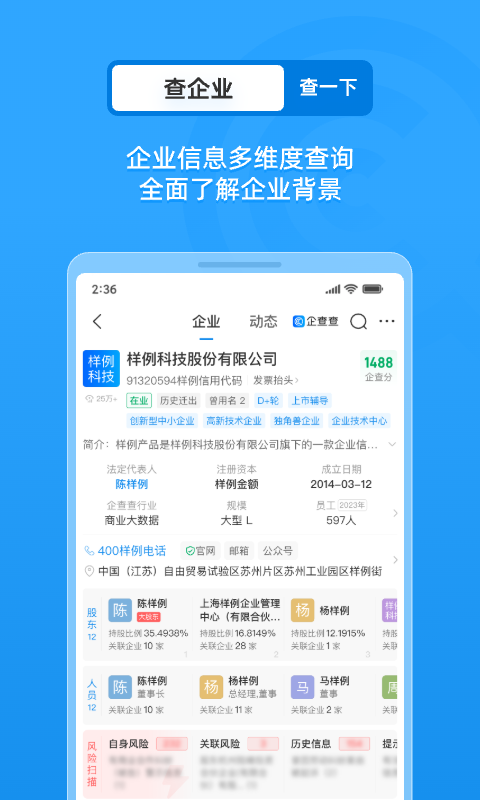 展查查app最新版企业风险信息与股东查询界面