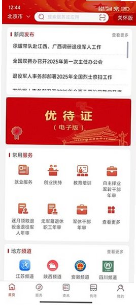 退役军人服务app下载官方认证v1.2.6安卓版截图0