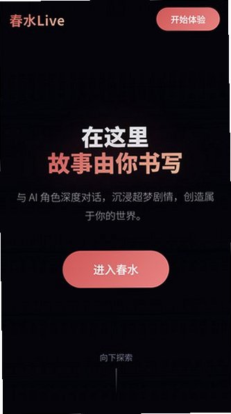 春水Live AI聊天软件v1.0安卓版截图1