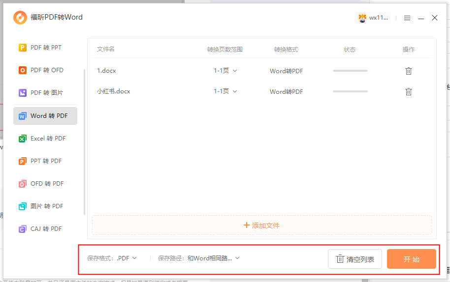 批量转PDF助手批量添加文件列表操作界面