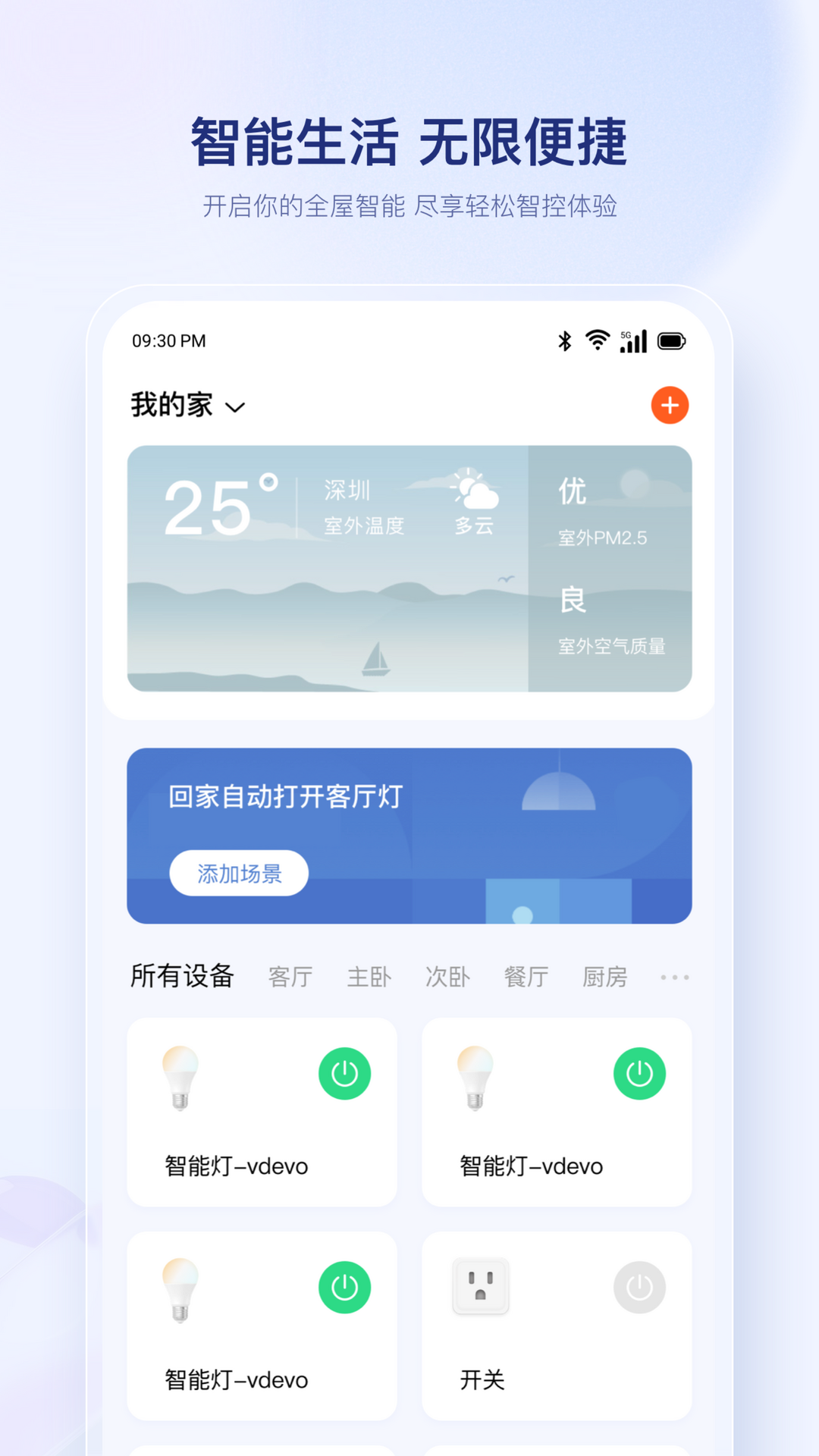 uHome+手机App控制界面和自动化设置截图